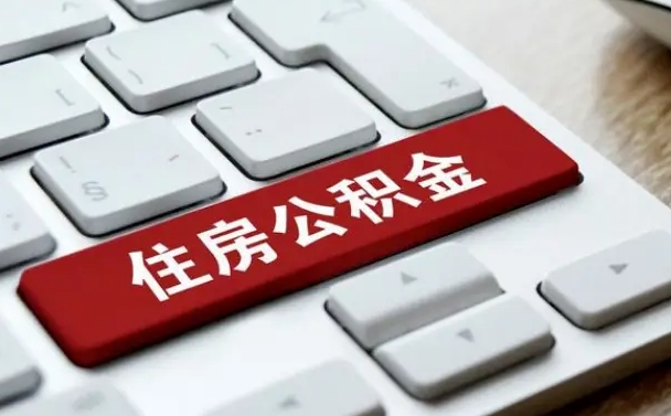 南阳住房公积金能还信用卡吗（住房公积金可以还信用贷款吗）