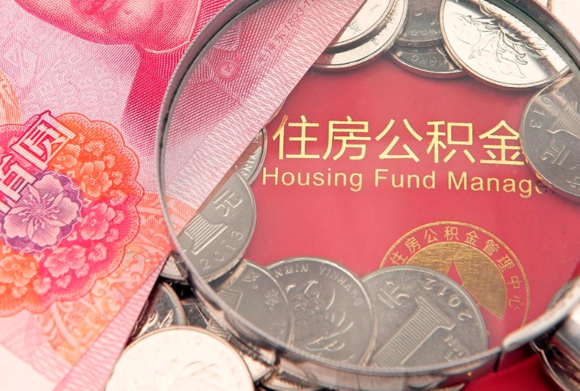 南阳公积金销户了钱没到账（公积金销户后钱没到账）